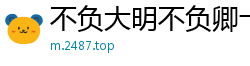 不负大明不负卿十光
